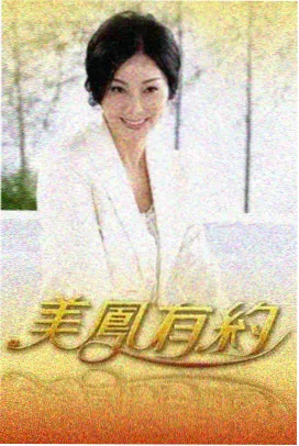 首播影院综艺首播档案周末试吃局手账卡片